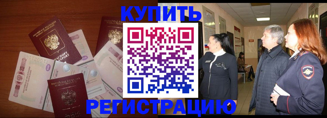 временная регистрация в квартире в Баймаке